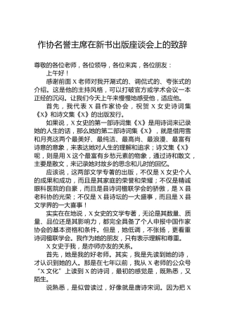 作协名誉主席在新书出版座谈会上的致辞