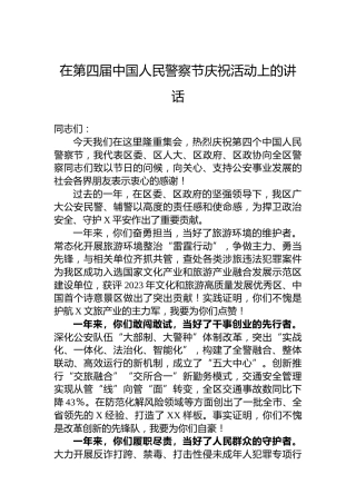 在第四届中国人民警察节庆祝活动上的讲话