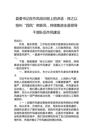 县委书记在作风培训班上的讲话：持之以恒纠“四风”树新风，持续推进全县领导干部队伍作风建设