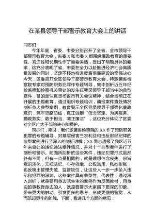 在某县领导干部警示教育大会上的讲话