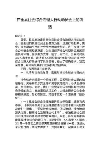 在全县社会综合治理大行动动员会上的讲话