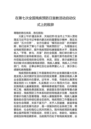 在第七次全国残疾预防日宣教活动启动仪式上的致辞