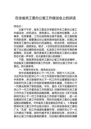 在全省关工委办公室工作座谈会上的讲话