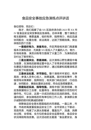 食品安全事故应急演练点评讲话