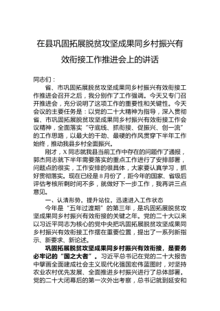 在县巩固拓展脱贫攻坚成果同乡村振兴有效衔接工作推进会上的讲话