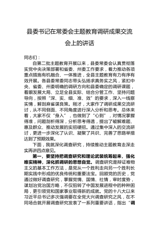 县委书记在常委会主题教育调研成果交流会上的讲话