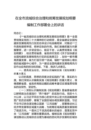 在全市流城综合治理和统筹发展规划纲要编制工作部署会上的讲话