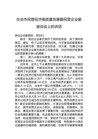 在全市民营经济高质量发展暨民营企业家座谈会上的讲话