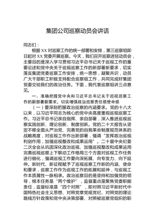 集团公司巡察动员会讲话