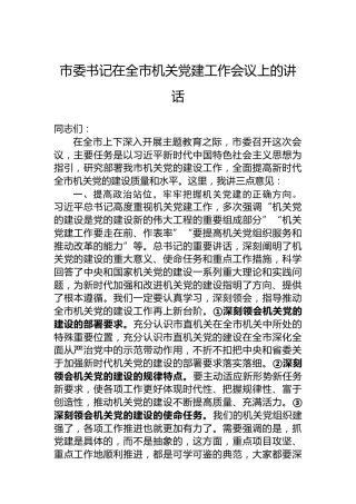 市委书记在全市机关党建工作会议上的讲话