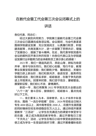 在教代会暨工代会第三次会议闭幕式上的讲话