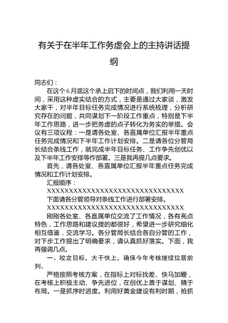 有关于在半年工作务虚会上的主持讲话提纲