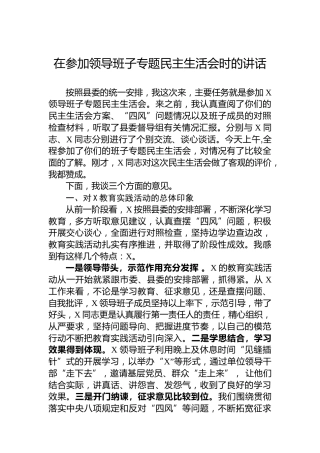 在参加领导班子专题民主生活会时的讲话