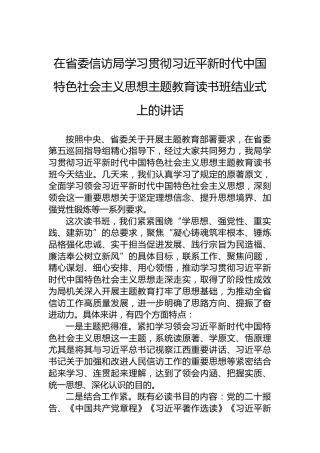 在省委信访局学习贯彻习近平新时代中国特色社会主义思想主题教育读书班结业式上的讲话