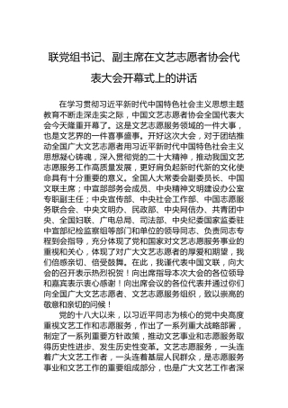 联党组书记、副主席在文艺志愿者协会代表大会开幕式上的讲话