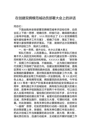 在创建双拥模范城动员部署大会上的讲话
