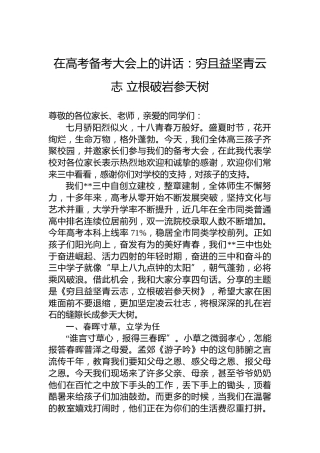 在高考备考大会上的讲话：穷且益坚青云志立根破岩参天树