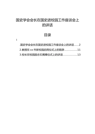 国史学会会长在国史进校园工作座谈会上的讲话