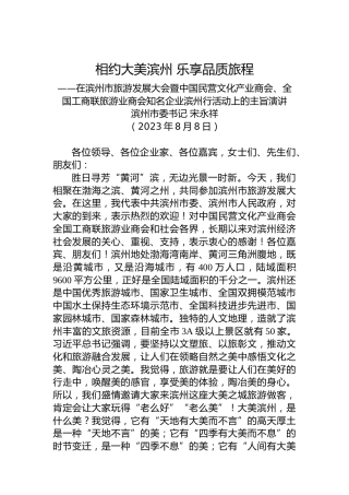 在滨州市旅游发展大会暨中国民营文化产业商会、全国工商联旅游业商会知名企业滨州行活动上的主旨演讲