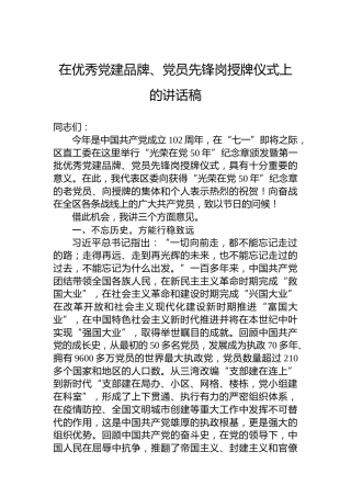在优秀党建品牌、党员先锋岗授牌仪式上的讲话稿