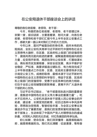 在公安局退休干部座谈会上的讲话