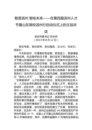 智荟滨州智绘未来——在第四届滨州人才节暨山东高校滨州行启动仪式上的主旨讲话