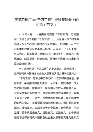 在学习推广xx“千万工程”经验座谈会上的讲话（范文）