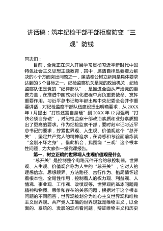 讲话稿：筑牢纪检干部干部拒腐防变“三观”防线