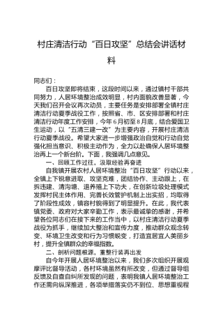 村庄清洁行动“百日攻坚”总结会讲话材料