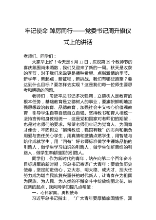 牢记使命踔厉同行——党委书记周升旗仪式上的讲话