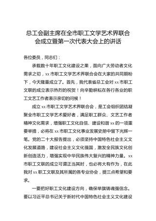 总工会副主席在全市职工文学艺术界联合会成立暨第一次代表大会上的讲话