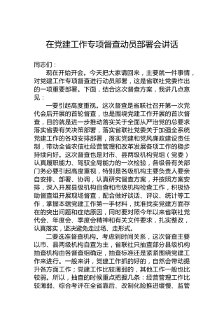 在党建工作专项督查动员部署会讲话