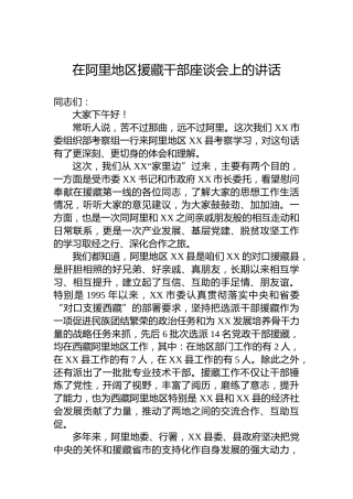 在阿里地区援藏干部座谈会上的讲话