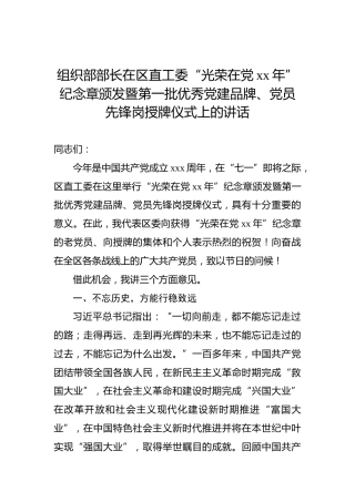组织部部长在区直工委“光荣在党xx年”纪念章颁发暨第一批优秀党建品牌、党员先锋岗授牌仪式上的讲话