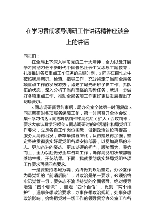 在学习贯彻领导调研工作讲话精神座谈会上的讲话