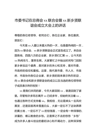 市委书记在总商会xx联合会暨xx新乡贤联谊会成立大会上的讲话