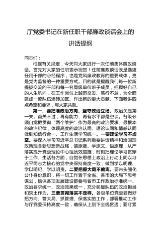 厅党委书记在新任职干部廉政谈话会上的讲话提纲