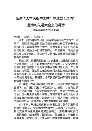 在清华大学庆祝中国共产党成立102周年暨表彰先进大会上的讲话