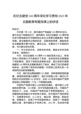 在纪念建党102周年深化学习贯彻2023年主题教育专题党课上的讲话