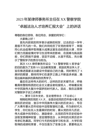 2023年某律师事务所主任在XX警察学院“卓越法治人才培养汇报大会”上的讲话
