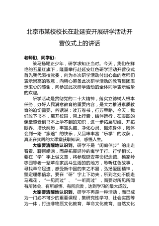 北京市某校校长在赴延安开展研学活动开营仪式上的讲话