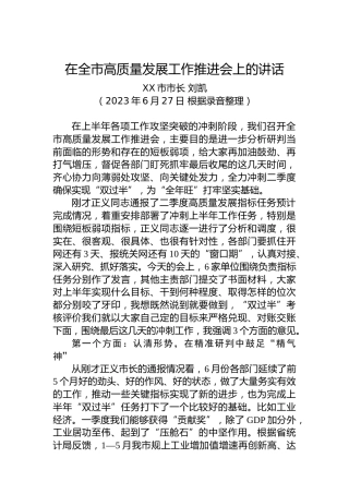 2023年在全市高质量发展工作推进会上的讲话