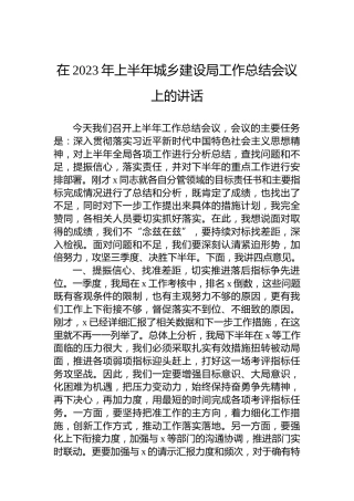 在2023年上半年城乡建设局工作总结会议上的讲话