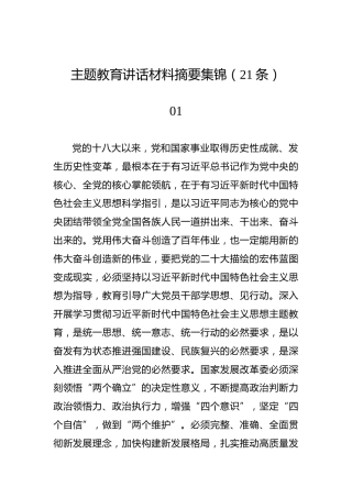 主题教育讲话材料摘要集锦（21条）