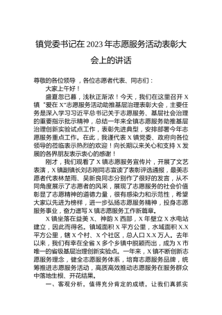 镇党委书记在2023年志愿服务活动表彰大会上的讲话