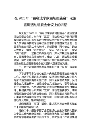 在2023年“百名法学家百场报告会”法治宣讲活动组委会会议上的讲话