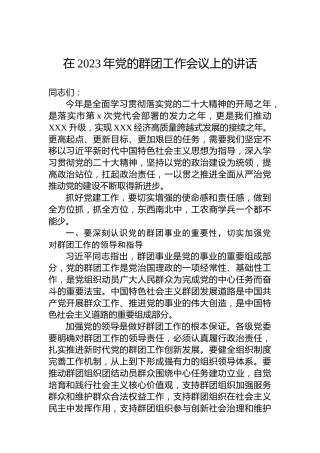 在2023年党的群团工作会议上的讲话