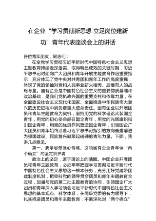 在企业“学习贯彻新思想立足岗位建新功”青年代表座谈会上的讲话