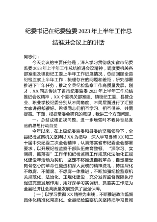 纪委书记在纪委监委2023年上半年工作总结推进会议上的讲话