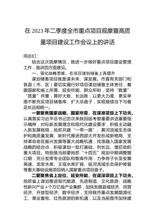 在2023年二季度全市重点项目观摩暨高质量项目建设工作会议上的讲话